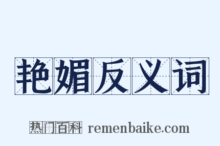 艳媚反义词是什么意思的图片